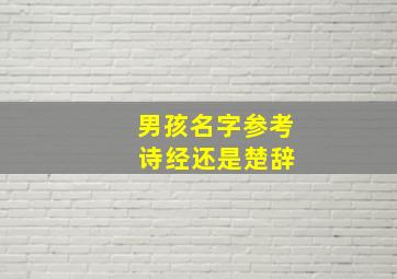 男孩名字参考 诗经还是楚辞